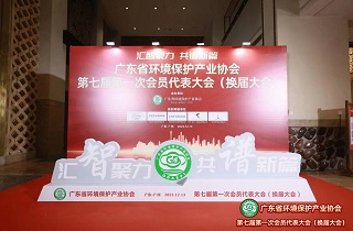 广东环保产业协会第七届会员代表大会成功召开，共谋发展大计